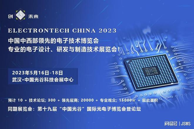 創“芯”未來 2023武漢國際電子元器件、材料及生產設備展覽會助力電子元器件設計創新